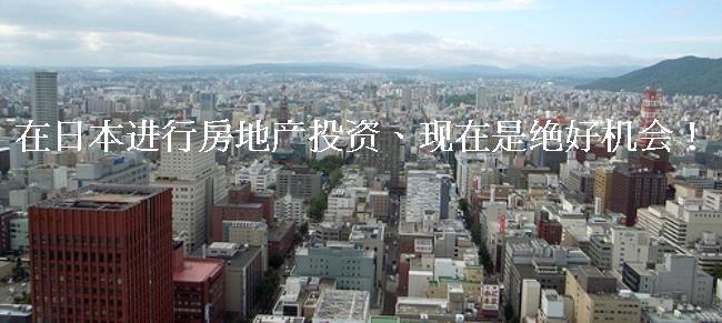 在日本?行房地?投?、?在是?好机会