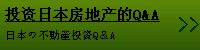 投?日本房地?的Q＆A