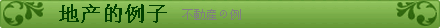 日本（北海道）的房地?・投?的例子