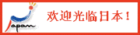 ?迎日本